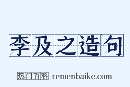 李及之造句是什么意思的图片